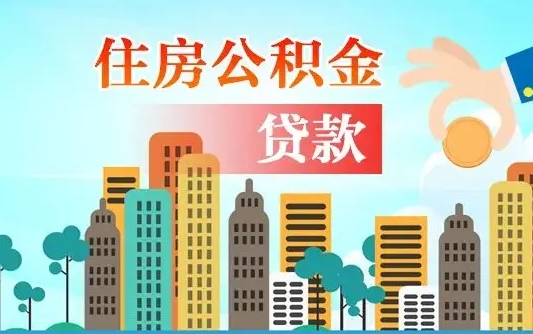 海丰个人住房公积金如何提取（2020个人公积金提取流程）